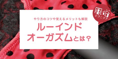 ルーインドオーガズムやり方|ルーインドオーガズムとは？｜垂れ流す連続射精のやり方とコ